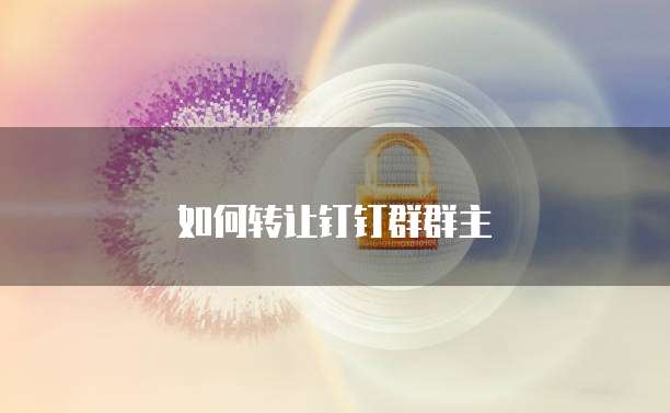 钉钉易工程费用是多少?