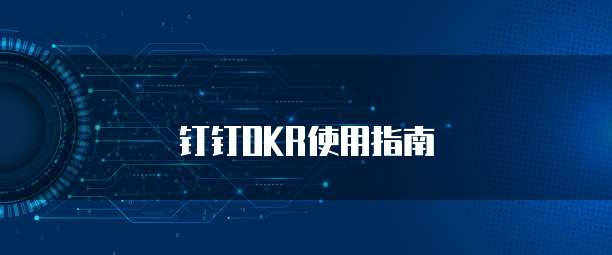 钉钉OKR使用指南