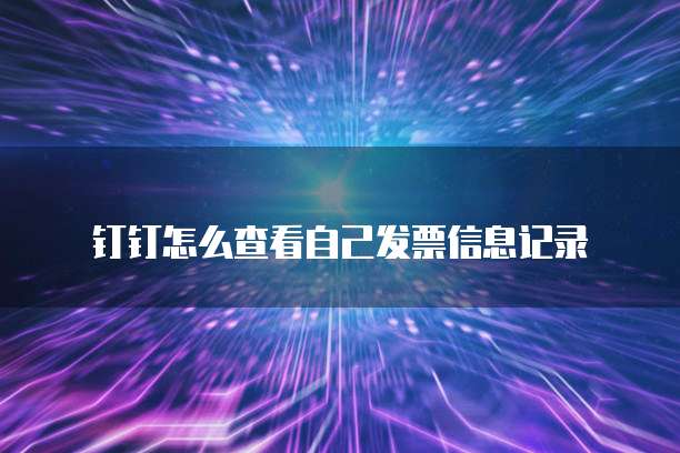 钉钉怎么查看自己发票信息记录