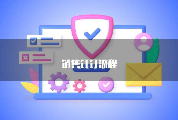 销售钉钉流程