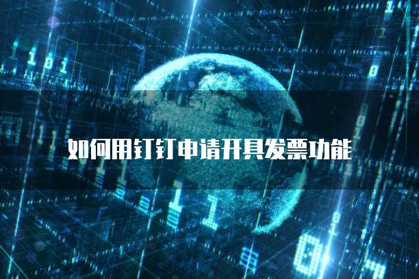 如何用钉钉申请开具发票功能