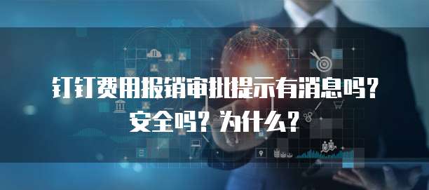 钉钉费用报销审批提示有消息吗?安全吗?为什么?