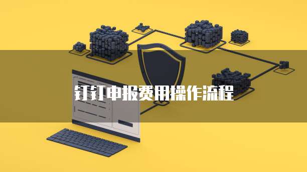 钉钉申报费用操作流程