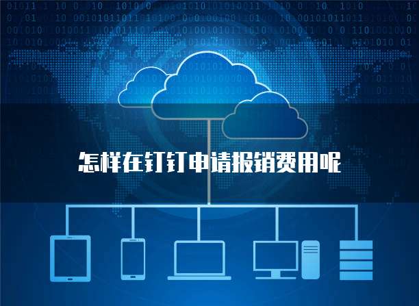 怎样在钉钉申请报销费用呢
