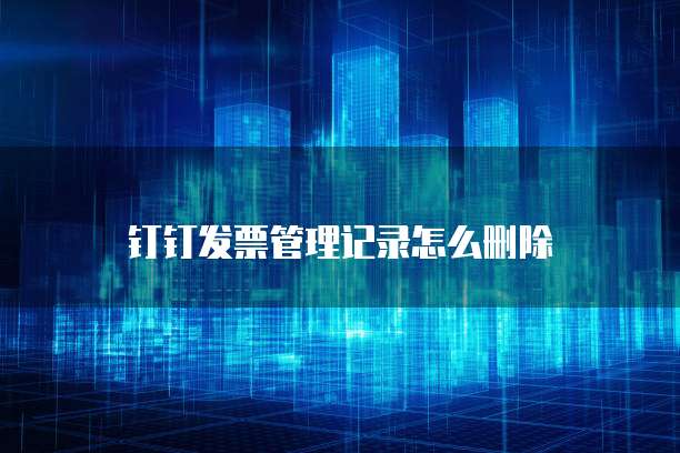 钉钉发票管理记录怎么删除