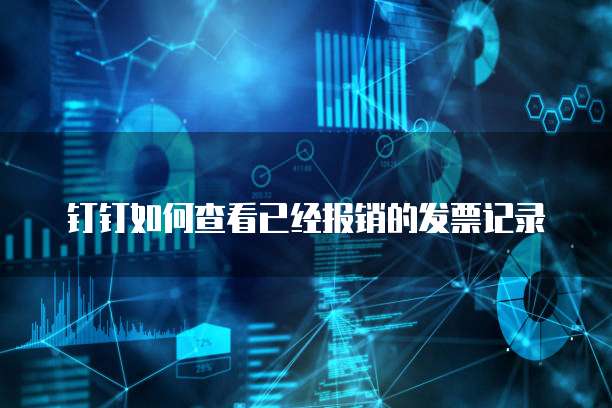 钉钉如何查看已经报销的发票记录