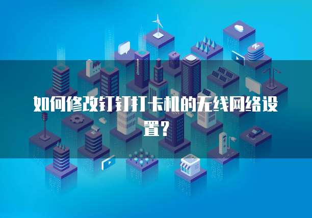 钉钉售后服务怎么解决