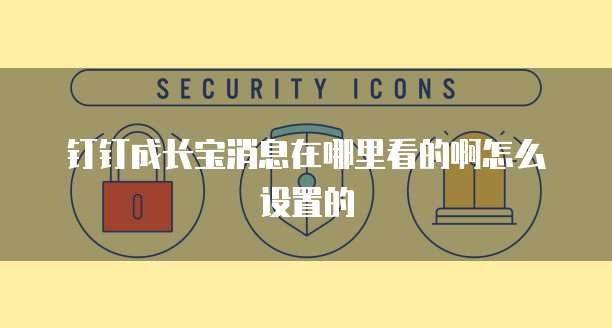 钉钉宜搭使用高级功能打造个性化企业应用