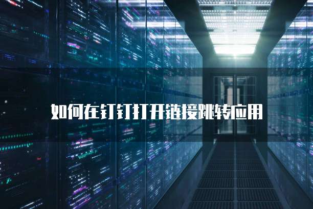 钉钉爱客CRM如何添加设备号码信息提醒功能?