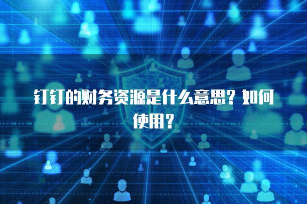 钉钉发票夹在哪里看的到记录呢？
