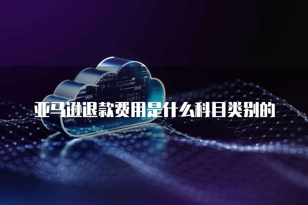 钉钉记账费用怎么退还的钱呢