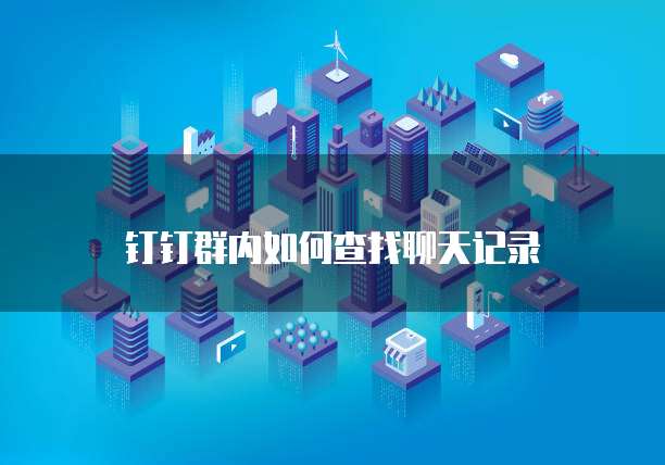 升级钉钉专业版多少钱