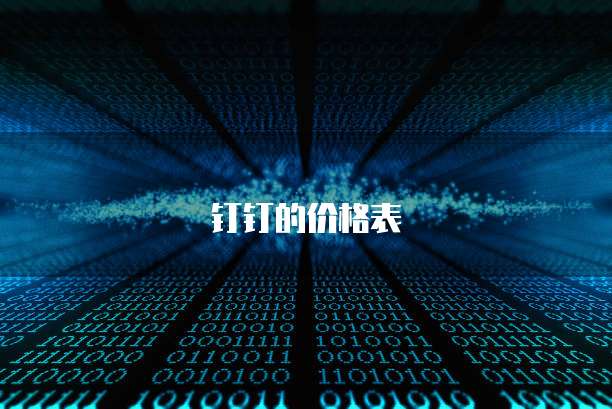 钉钉的价格表