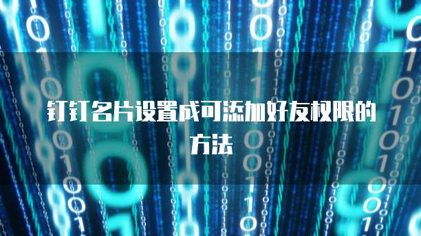 钉钉名片设置成可添加好友权限的方法