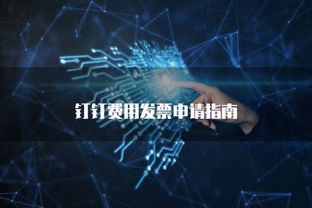 钉钉费用发票申请指南