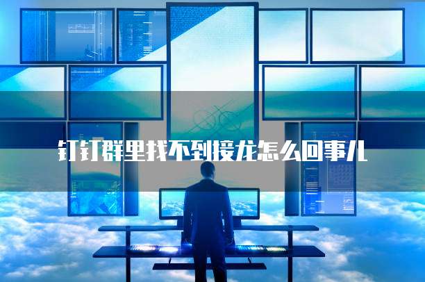 钉钉智能填表的操作指南
