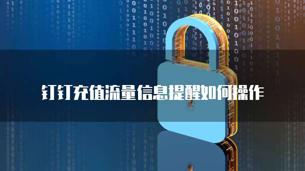 钉钉充值流量信息提醒如何操作