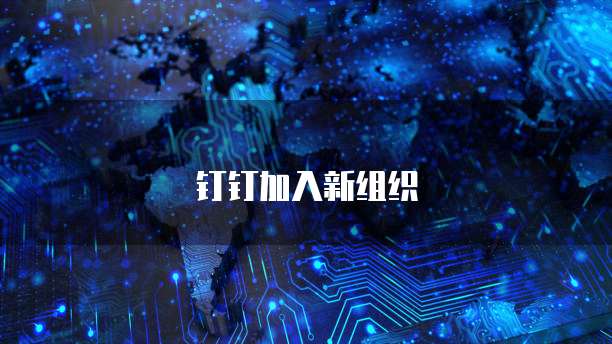 钉钉客户管理系统好用吗?如何设置权限?
