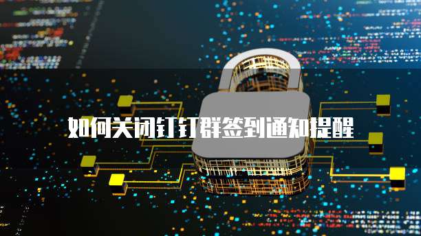 钉钉生产设备管理怎么设置密码登录