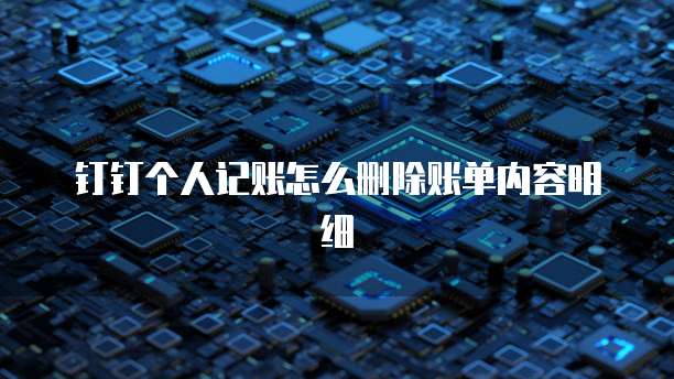 钉钉个人记账怎么删除账单内容明细