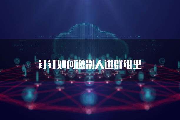 钉钉财务开票申请怎么填不了信息呢