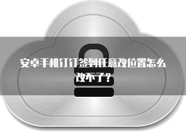 钉钉工程宝:权限管理的重要性及打开方法