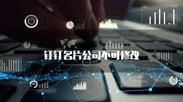 钉钉名片公司不可修改