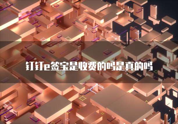 钉钉企业名片价格怎么设置最好用