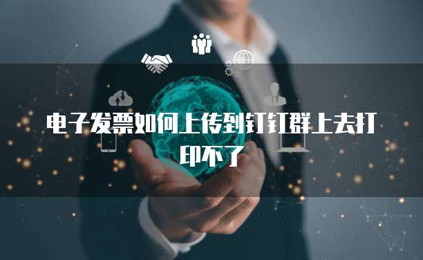 电子发票如何上传到钉钉群上去打印不了