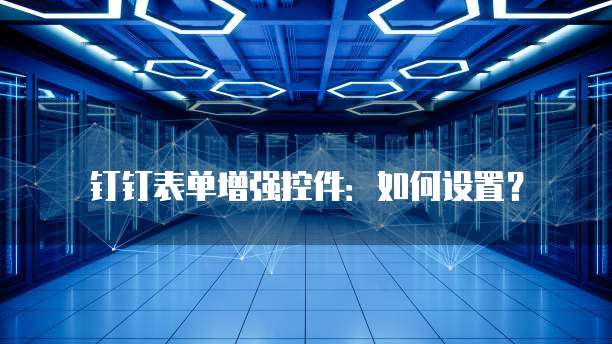 钉钉装修云管家怎么用不了呢怎么回事