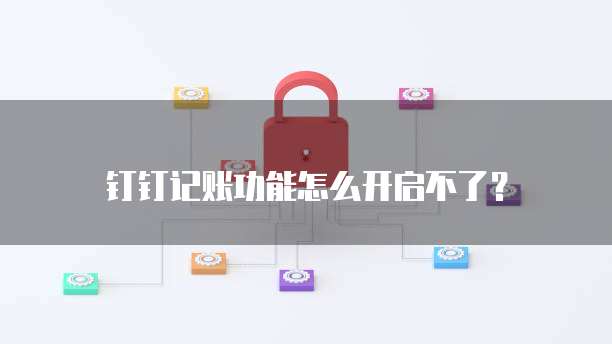 钉钉记账功能怎么开启不了？