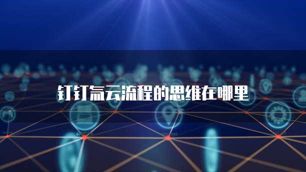 钉钉氚云流程的思维在哪里