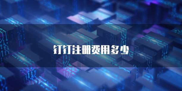 钉钉注册费用多少