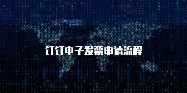 钉钉电子发票申请流程