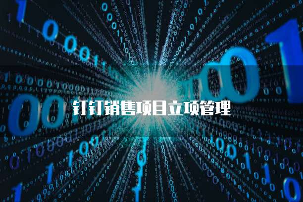 钉钉安恒密盾费用高吗是真的吗还是假的呀怎么回事
