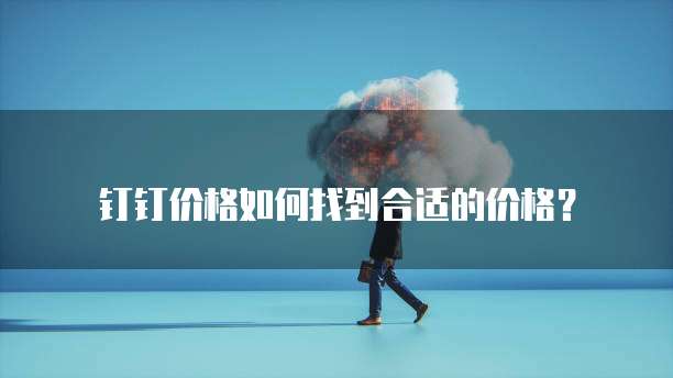 钉钉价格如何找到合适的价格?
