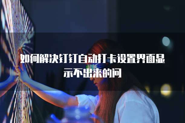 电脑版钉钉云课堂在哪里找出来啊