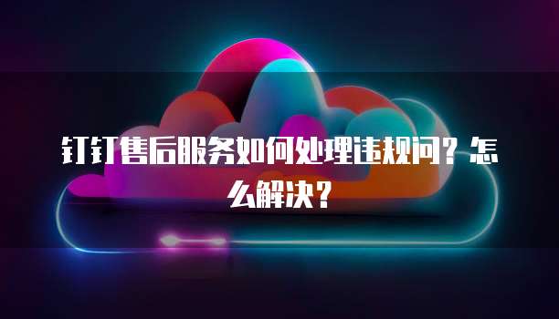 钉钉里的项目管理是什么东西呀怎么弄的
