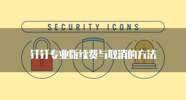 钉钉专业版:如何升级并提升工作效率?
