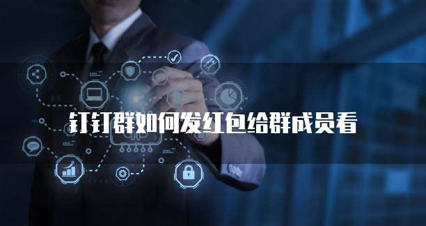 钉钉发票识别次数限制怎么办?如何解除绑定?