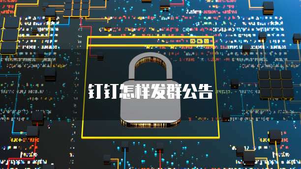 专属钉钉搜不到组织信息了怎么回事