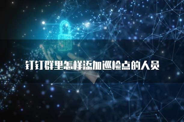 钉钉专业版转发别人文件的安全性分析