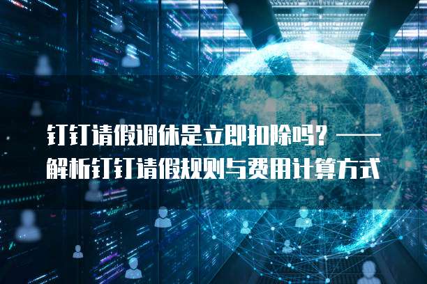 钉钉备用金申请为何需要发票号码填写?