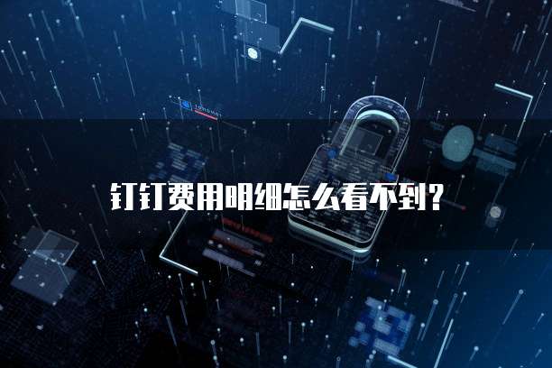 钉钉云课堂开放范围是多少啊?