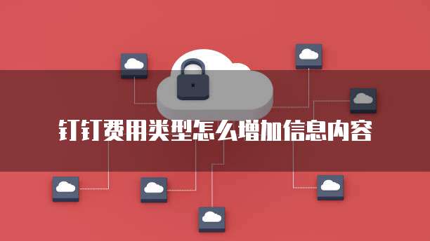 钉钉费用类型怎么增加信息内容