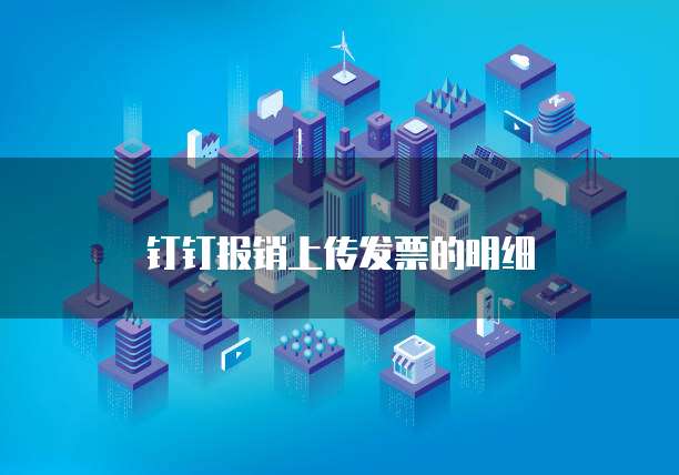 钉钉报销上传发票的明细