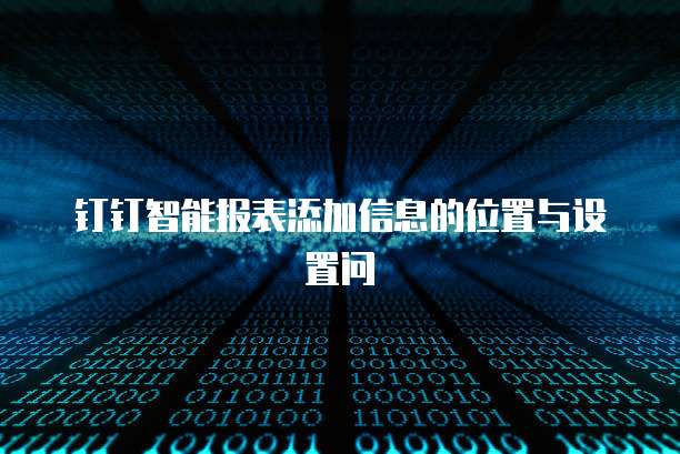 钉钉智能报表添加信息的位置与设置问