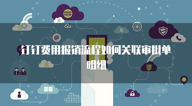 钉钉费用报销流程如何关联审批单明细