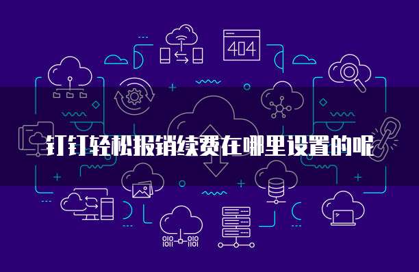 钉钉轻松报销续费在哪里设置的呢