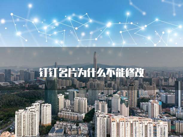 钉钉名片为什么不能修改